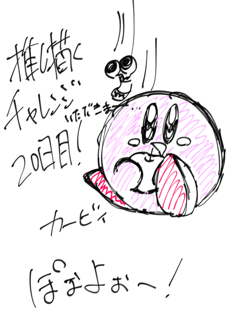 推し描くチャレンジ20日目！
