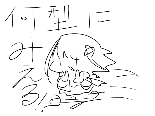 血液型ってやつ