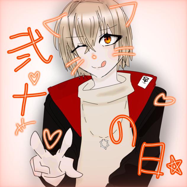 弐十の日☆
