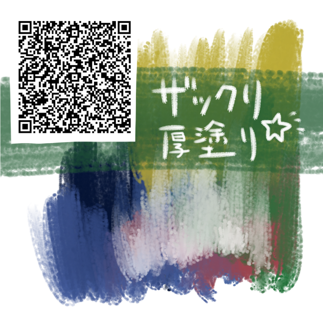 ザックリ厚塗り