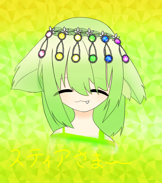 スティアさまぁ