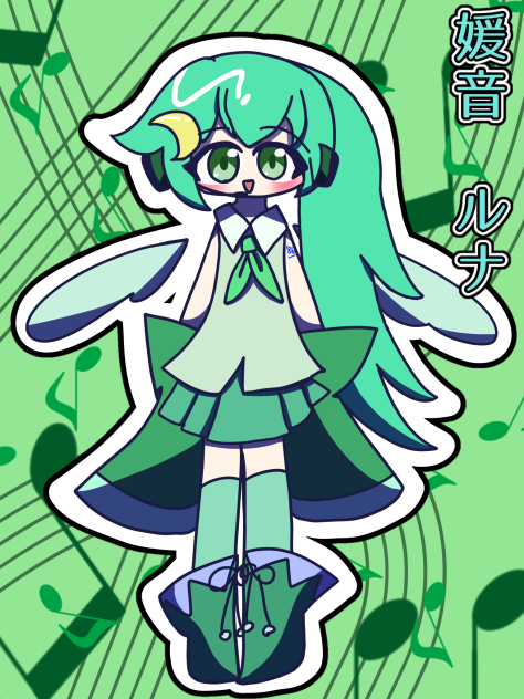 媛音　ルナ