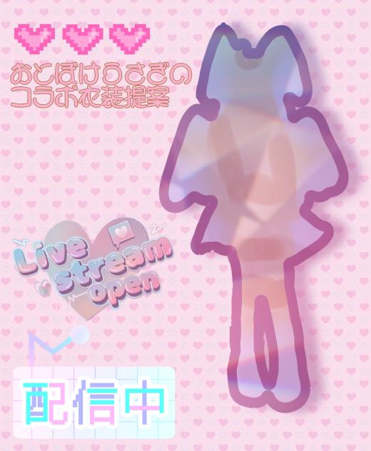おとぼけうさぎのコラボ衣装提案