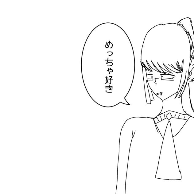 俺のこと好きか？ めっちゃ好き ibisPaint