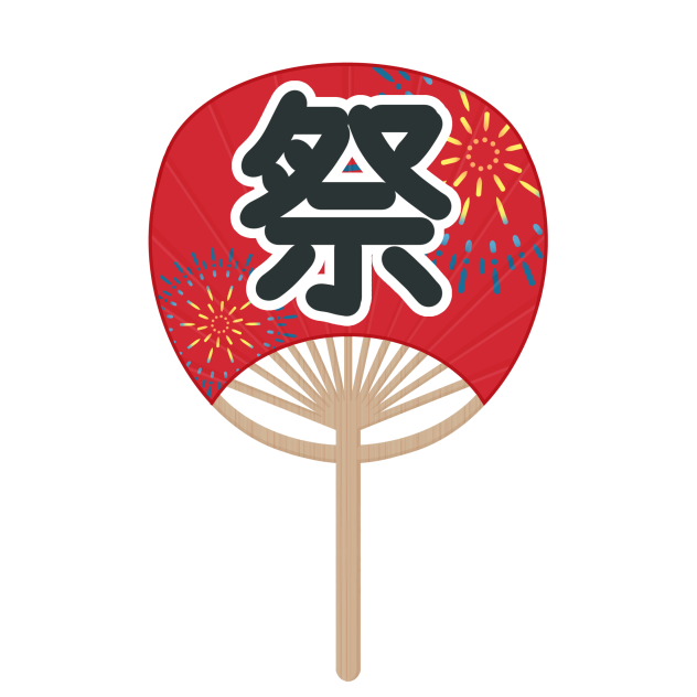 うちわ(祭)