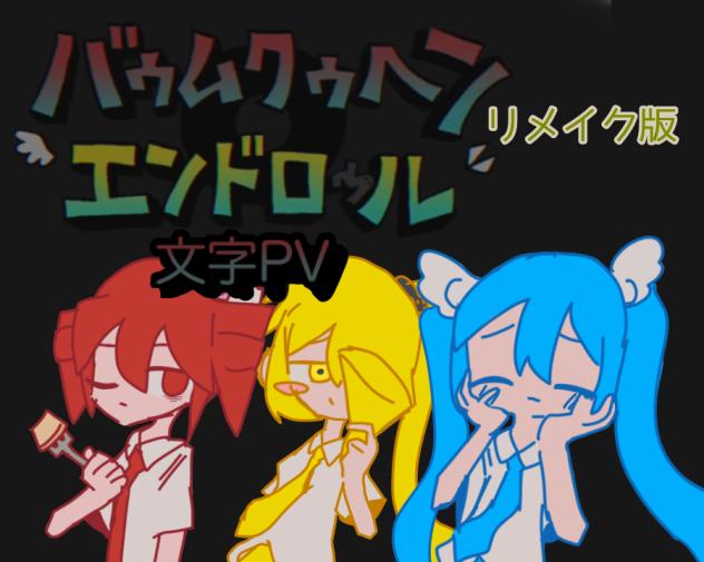 バゥムクゥヘン・エンドロゥル文字pvリメイク版