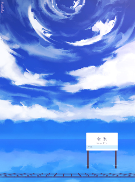 新時代へ