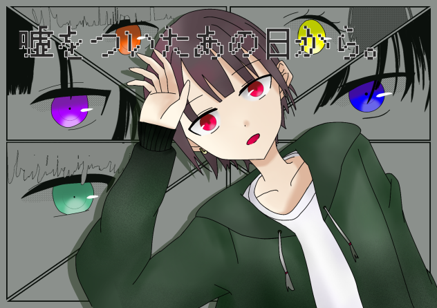 嘘をついたあの日から。の表紙です！