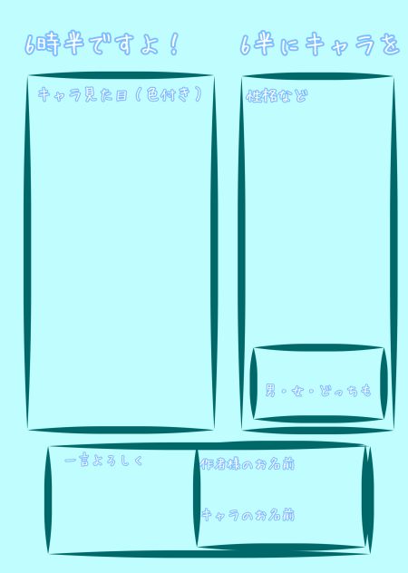 #6半にキャラを