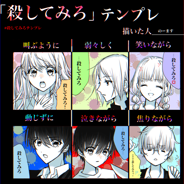 #殺してみろテンプレ