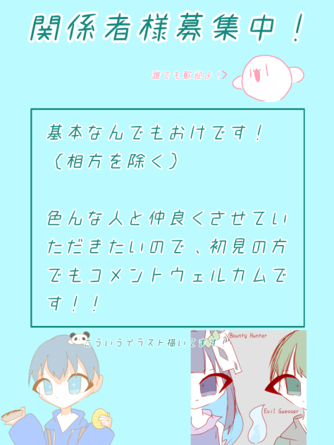関係者様募集中！