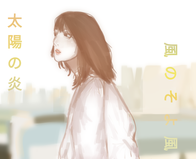 太陽、風