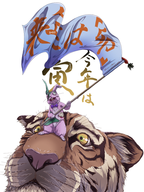 Happy New Year 2022(2023もついでに)