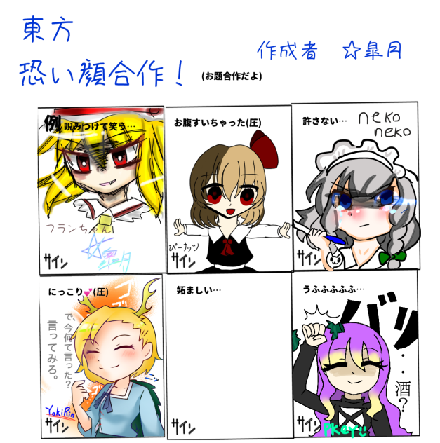東方こわいかお合作！！