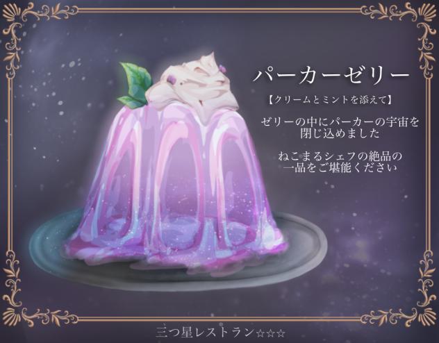 パーカゼリー🍨🌱