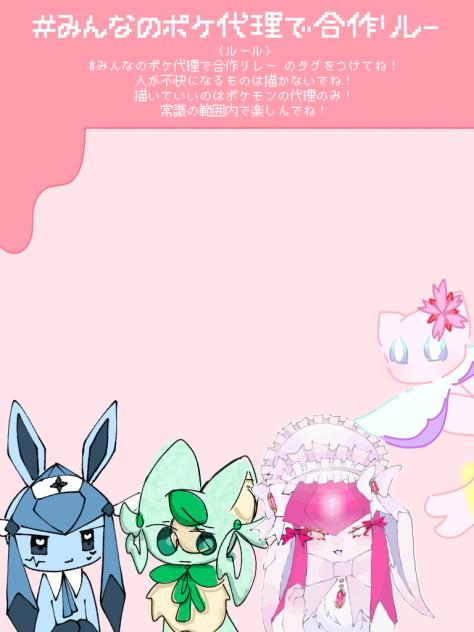 みんなのポケ代理で合作リレー
