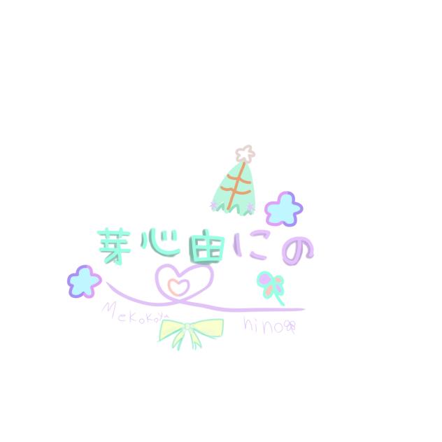 芽心由にの様のロゴ