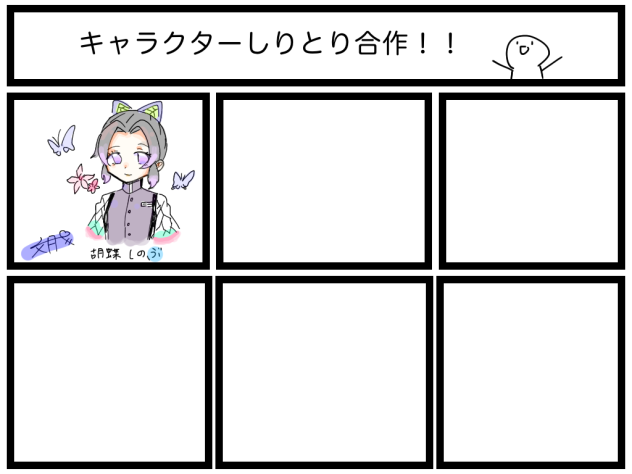 キャラクターしりとり合作！！