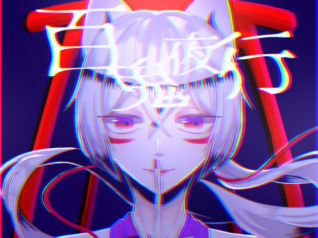 百鬼夜行／まふまふ