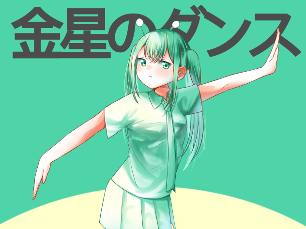 63・初音ミク　金星のダンス