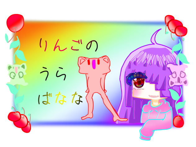 りんごのうらばなな　表紙