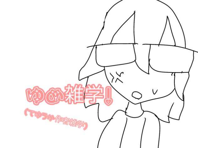作者雑学