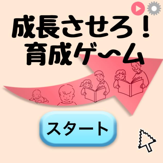 育成ゲーム&モデル公開！