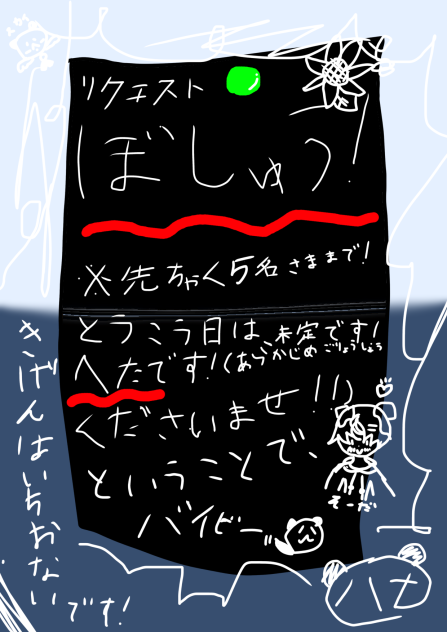 リクエスト募集！！！！！