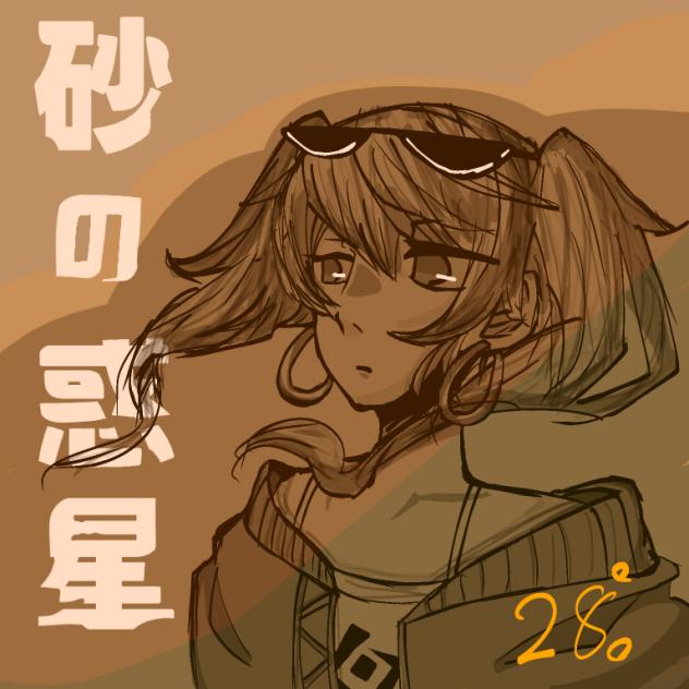 砂の惑星