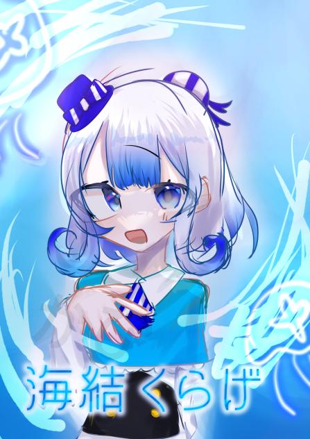 海結くらげです！