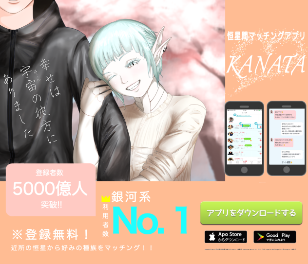 マッチングアプリ-KANATA-