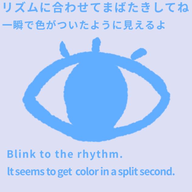 リズムに合わせてまばたきして！