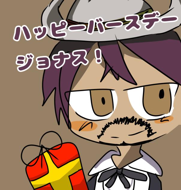 ハッピーバースデージョナス！