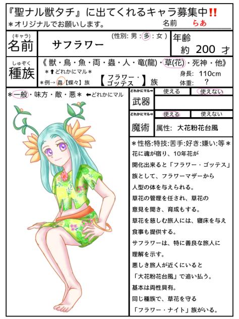 フラワー・ゴッテス族のサフラワー