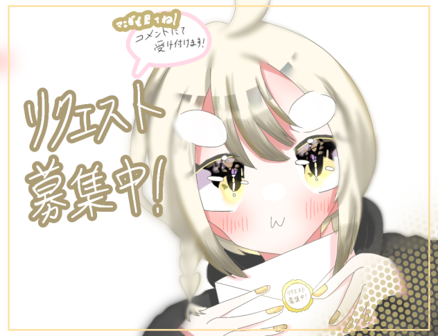 リクエスト募集中！