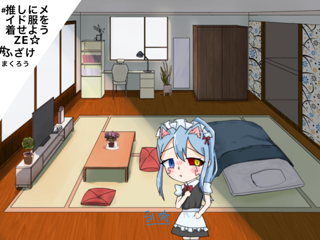 合作！推しにメイド服を着せようZE☆(男)ふざけまくろうZE☆