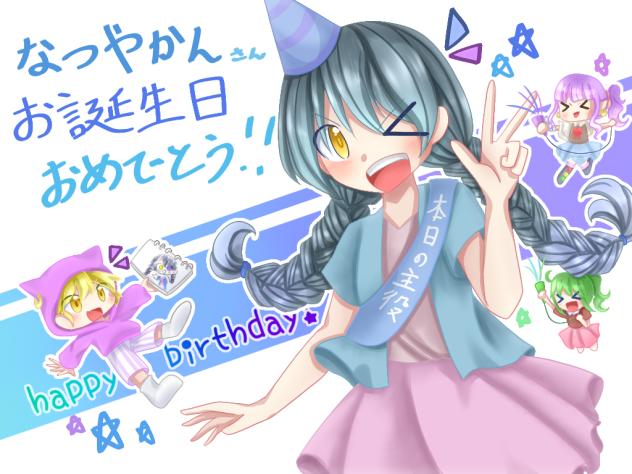 なつやかんさんおたおめ！