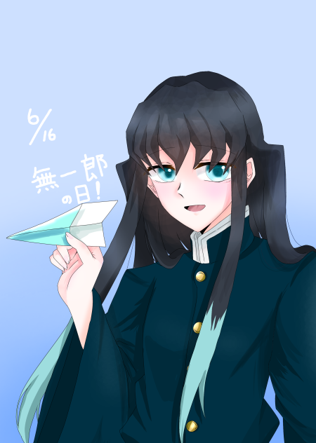 無一郎の日