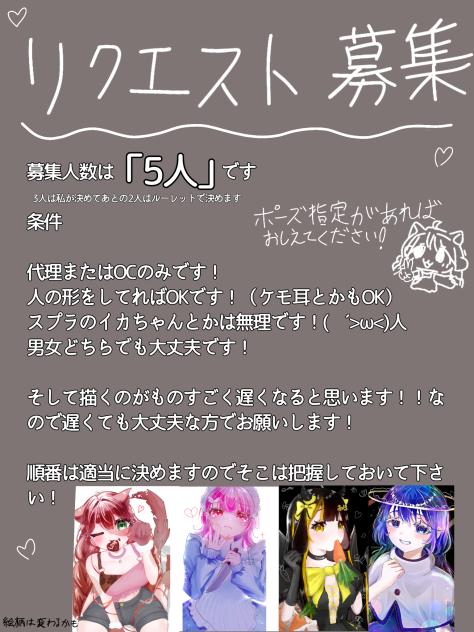 リクエスト募集！！