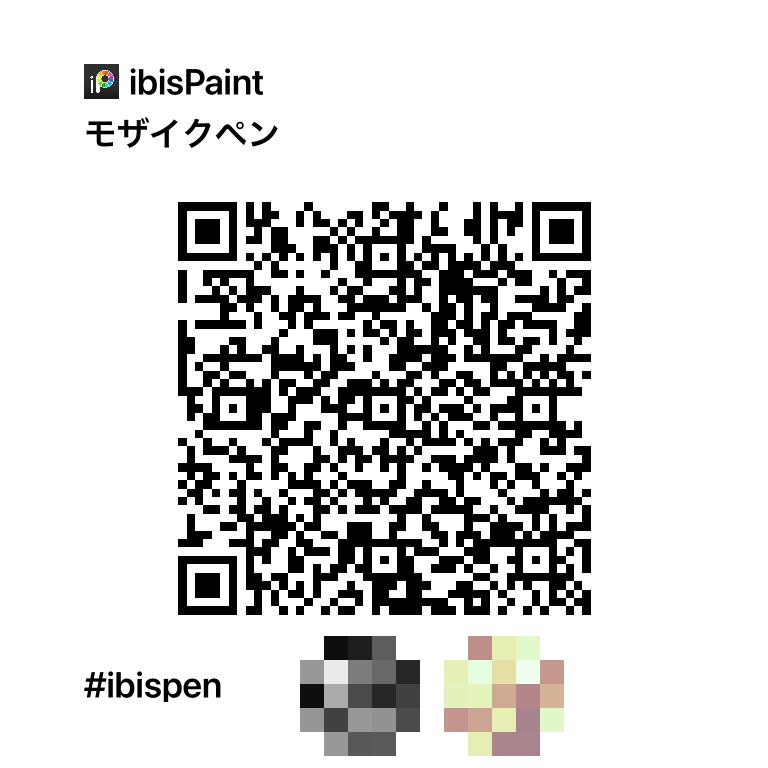 モザイクペンQRコード - ibisPaint