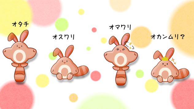 オタチたち