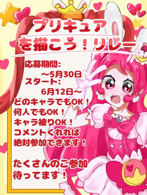 プリキュアを描こう！リレー