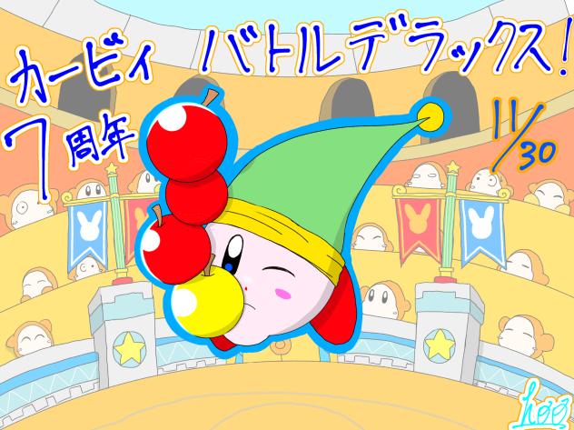 カービィバトルデラックス！　7周年おめでとう