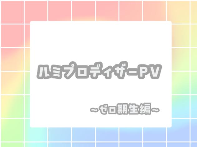 ルミプロディザーPV〜ゼロ期生編～