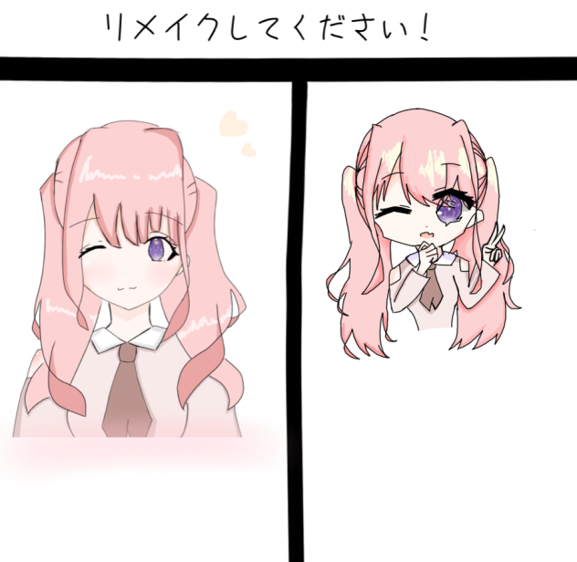 リメイク！