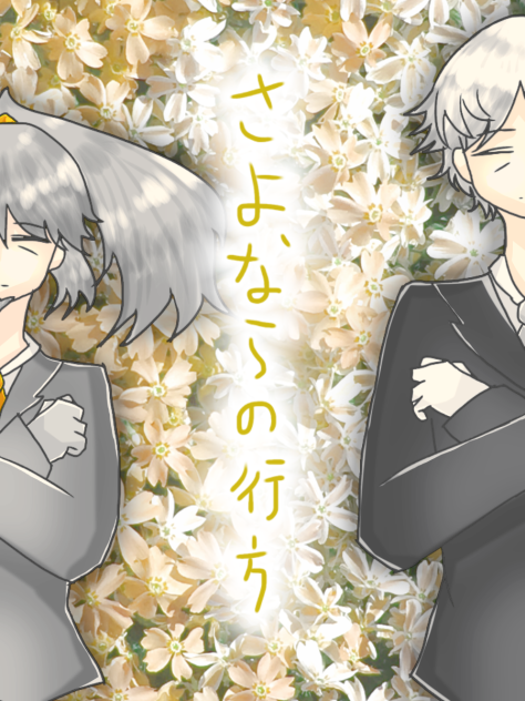 さよならの行方