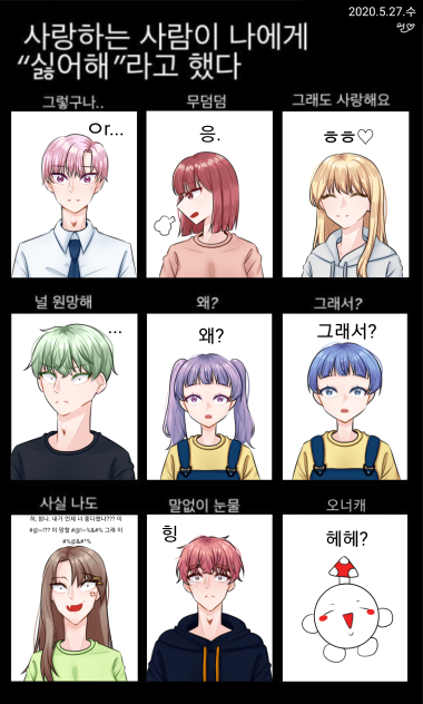 실연을 당한 아이들