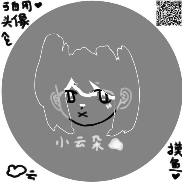 小云朵(头像可自用)