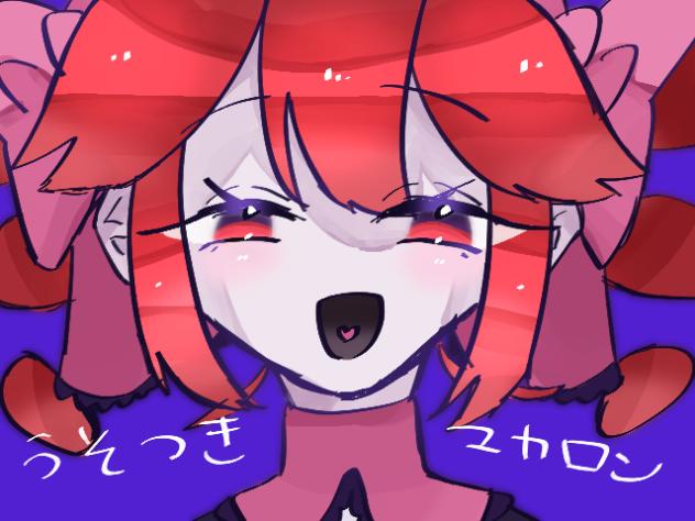 「うそつきマカロンって曲好き」