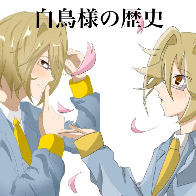 白鳥様の歴史？？